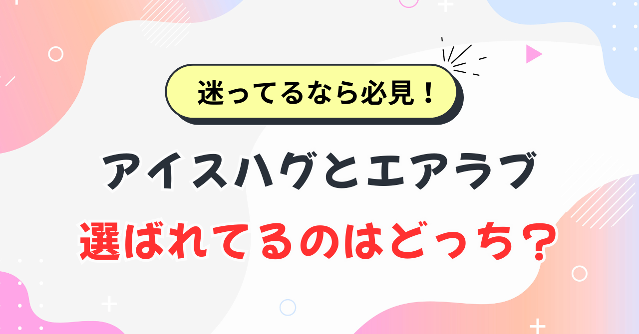 アイスハグとエアラブを比較
